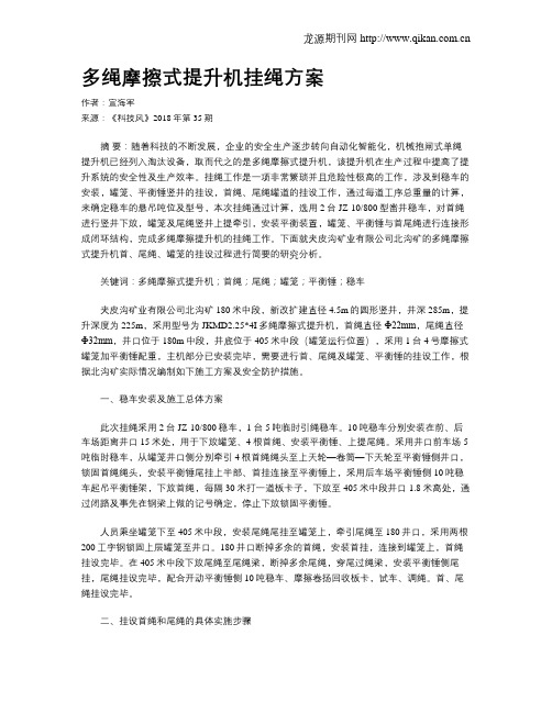 多绳摩擦式提升机挂绳方案