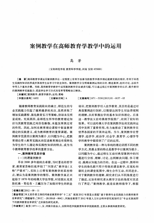 案例教学在高师教育学教学中的运用