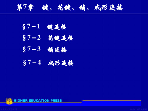 第7章键花键无键联接销连接