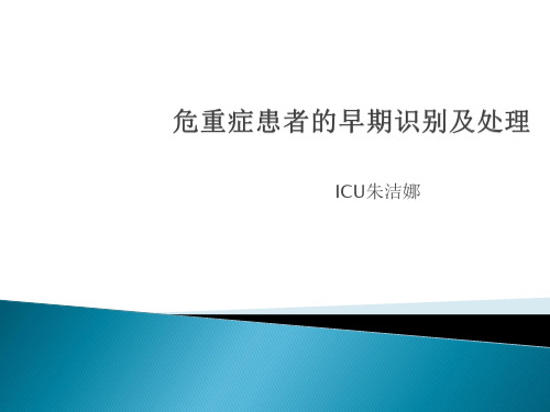 危重症患者的早期识别及处理