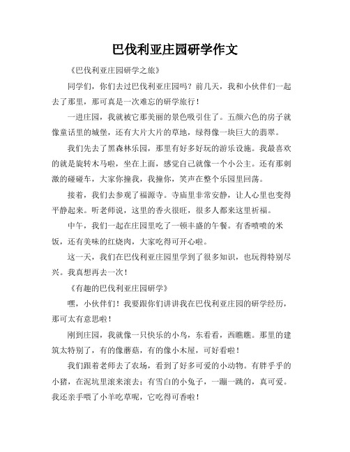 巴伐利亚庄园研学作文