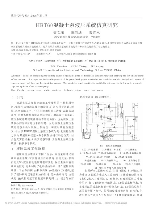 HBT60混凝土泵液压系统仿真研究