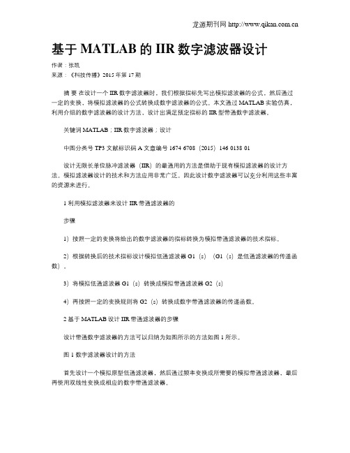 基于MATLAB的IIR数字滤波器设计