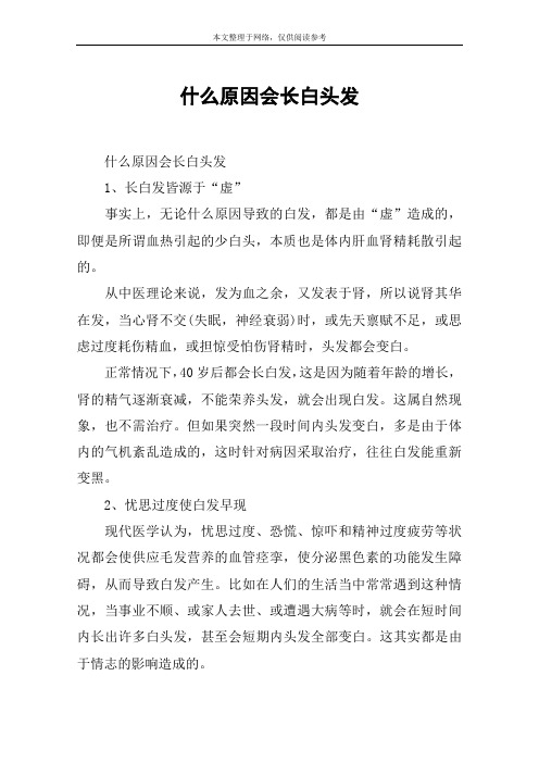 什么原因会长白头发