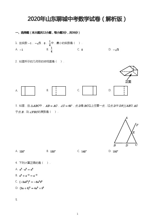 2020年山东聊城中考数学试卷(解析版)