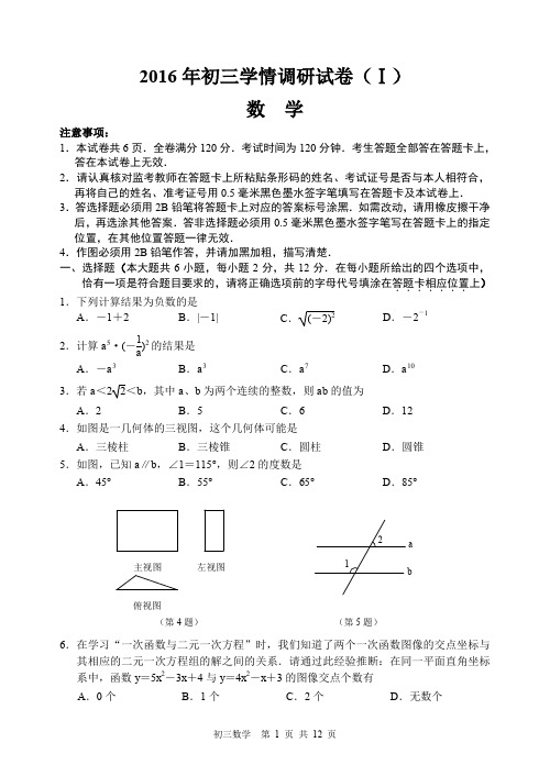 2016年南京市中考模拟数学测试卷(建邺一模)及答案