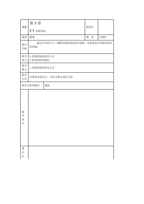 计算机网络基础(第2版)教案：3.5差错控制(机械工业出版社)范兴福 李宇明 编