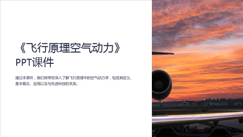 《飞行原理空气动力》课件