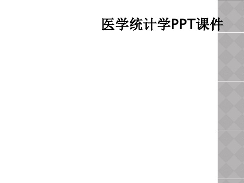 医学统计学PPT课件