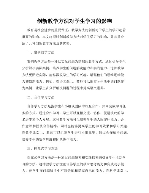 创新教学方法对学生学习的影响