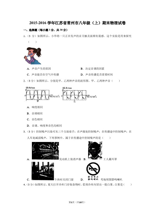 2015-2016学年江苏省常州市八年级(上)期末物理试卷