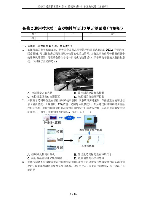 必修2通用技术第4章《 控制和设计》单元测试卷(含解析)