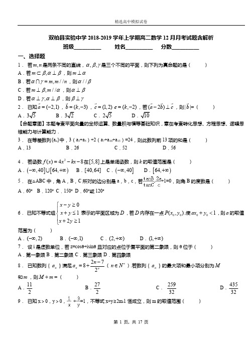 双柏县实验中学2018-2019学年上学期高二数学12月月考试题含解析