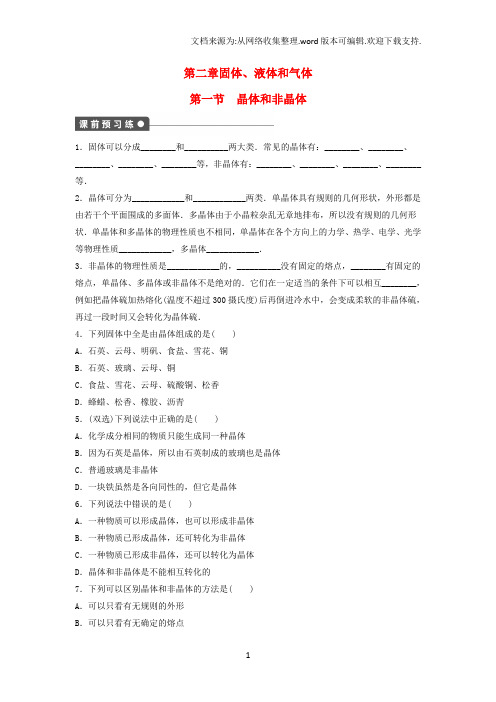 教师课件:2020学年高中物理 2.1晶体和非晶体课时作业(含解析)粤教版选修3-3