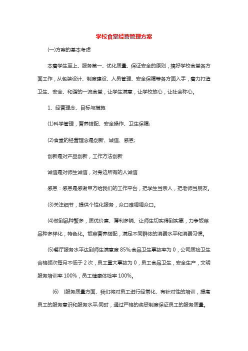 学校食堂经营管理方案.doc