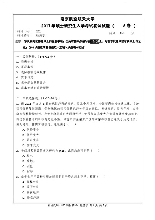 2017年南京航空航天大学研究生自命题专业课827经济学pdf