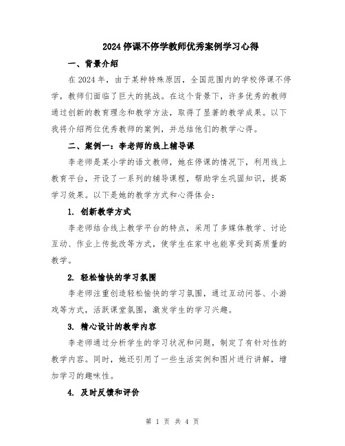 2024停课不停学教师优秀案例学习心得