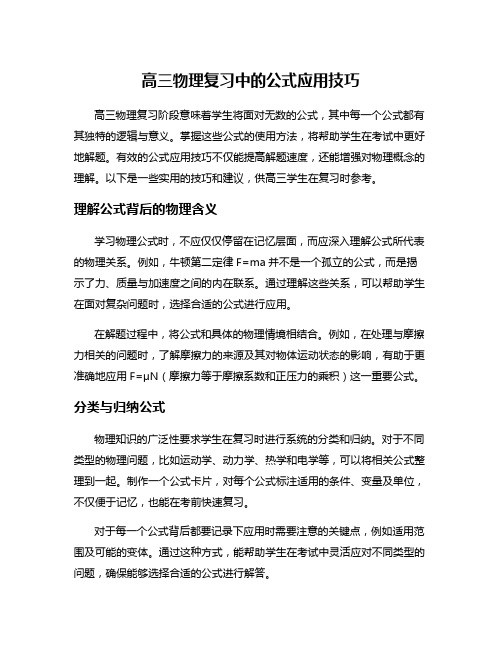 高三物理复习中的公式应用技巧