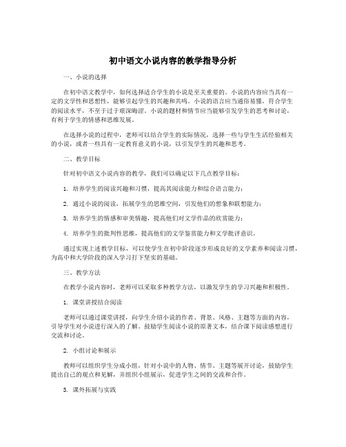 初中语文小说内容的教学指导分析