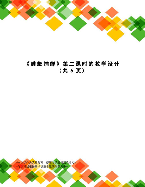 螳螂捕蝉第二课时的教学设计