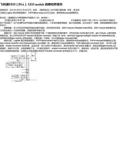 飞利浦FD20(DSA) GEO module 故障检修报告