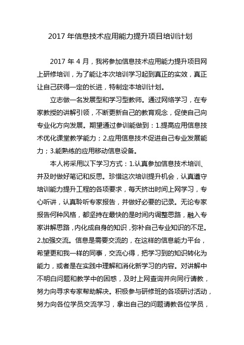 2017年信息技术应用能力提升项目培训计划