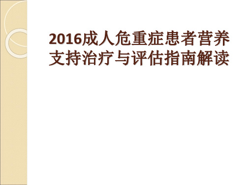 成人危重症患者营养支持指南