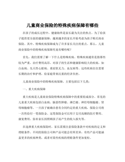 儿童商业保险的特殊疾病保障有哪些