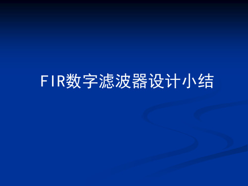 数字信号处理FIR—DF设计小结