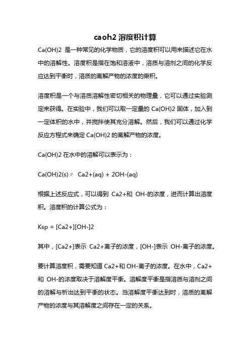 caoh2溶度积计算