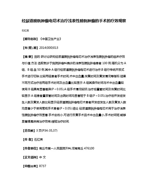 经尿道膀胱肿瘤电切术治疗浅表性膀胱肿瘤的手术的疗效观察