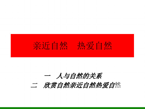 初中七年级心理健康教育亲近自然热爱自然-PPT课件