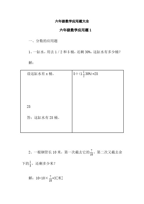 六年级数学应用题大全1含答案