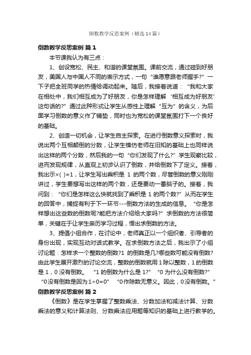 倒数教学反思案例（精选14篇）