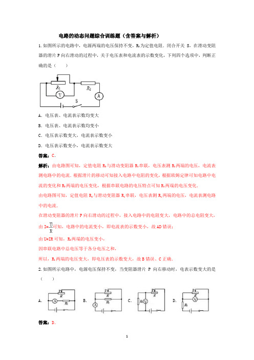 电路的动态问题综合训练题(含答案与解析)