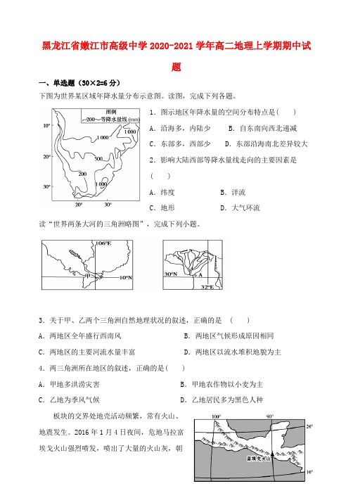 黑龙江省嫩江市高级中学2020_2021学年高二地理上学期期中试题