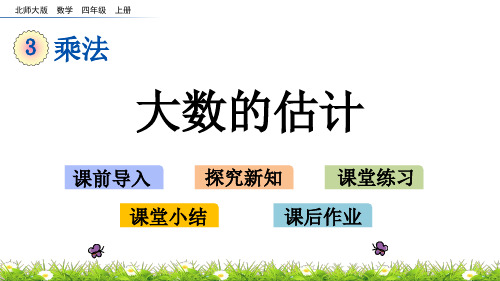 北师大版小学4年级数学上册第三单元(有多少名观众+神奇的计算工具)PPT教学课件 (1)