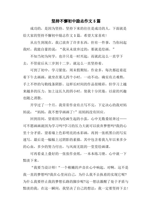 坚持不懈初中励志作文5篇