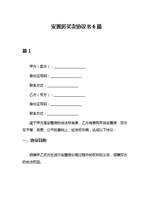 安置房买卖协议书6篇