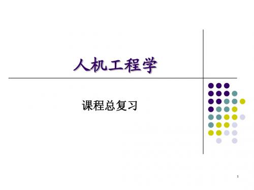 8  人机工程学_复习知识点