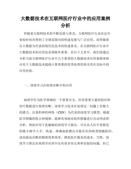 大数据技术在互联网医疗行业中的应用案例分析