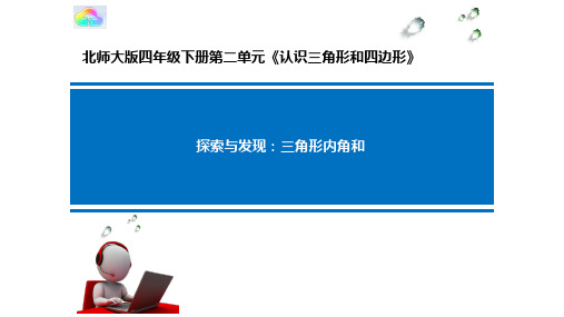 四年级下册数学课件 - 3 探索与发现：三角形内角和 北师大版 (共15张PPT)