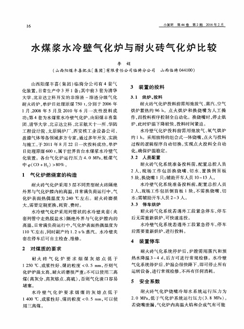 水煤浆水冷壁气化炉与耐火砖气化炉比较