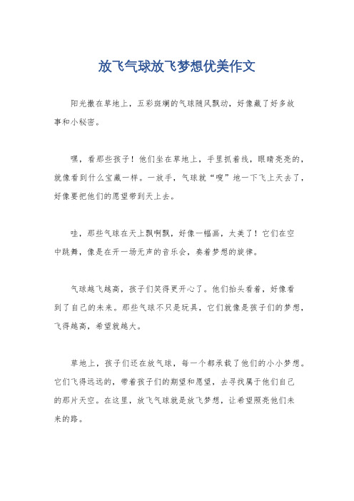 放飞气球放飞梦想优美作文