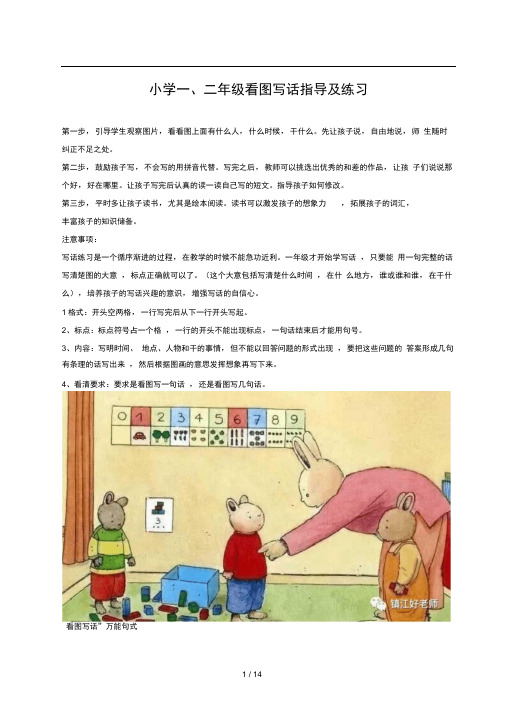 小学一二年级看图写话指导及练习