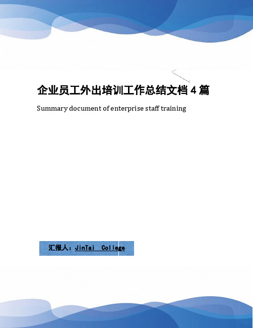 企业员工外出培训工作总结文档4篇