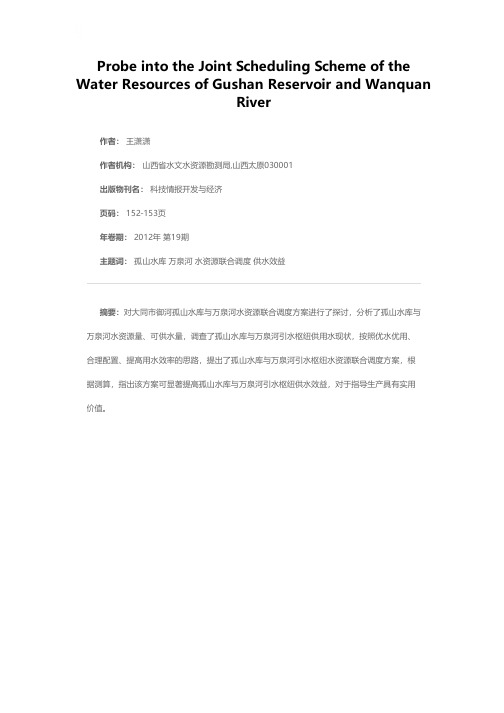 孤山水库与万泉河水资源联合调度方案探讨