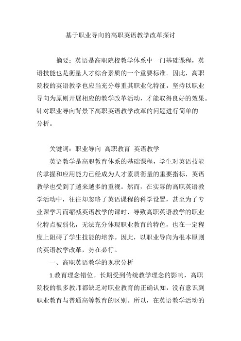 基于职业导向的高职英语教学改革探讨