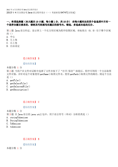 2015年4月全国自考Java语言程序设计(一)考前密卷04747(含答案)