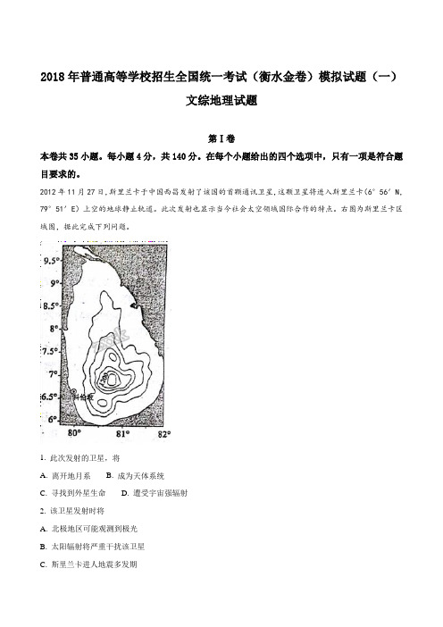 全国省级联考2018年普通高等学校招生全国统一考试(衡水金卷)文综地理试题模拟试题(一)(解析版)